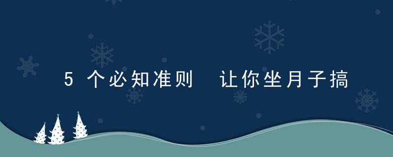 5个必知准则 让你坐月子搞定婆媳关系